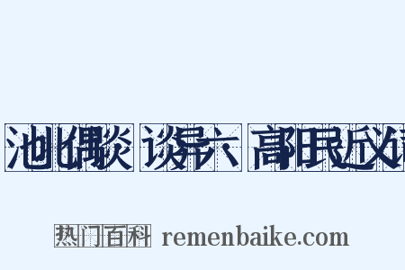 池北偶谈·谈异六·高阳民近义词是什么意思的图片